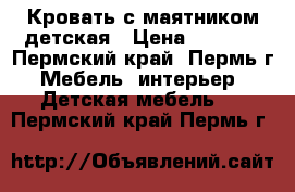 Кровать с маятником детская › Цена ­ 1 500 - Пермский край, Пермь г. Мебель, интерьер » Детская мебель   . Пермский край,Пермь г.